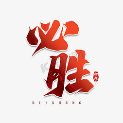 必胜免抠艺术字图片_必胜毛笔创意艺术字设计