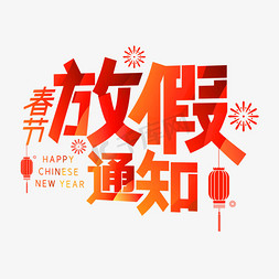 新年春节放假通知免抠艺术字图片_春节放假通知艺术字