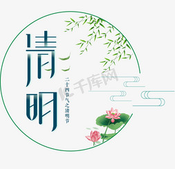 app免抠艺术字图片_清明节绿色二十四节气小清新海报展板