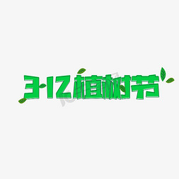 植树节艺术字体免抠艺术字图片_植树节艺术字