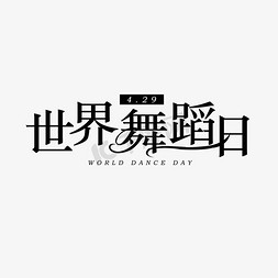 跳舞舞蹈免抠艺术字图片_4月29日世界舞蹈日