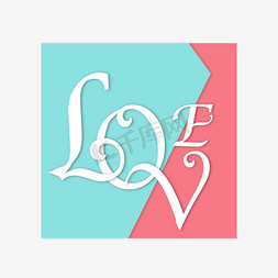 我爱你英文字体设计免抠艺术字图片_love创意字体设计