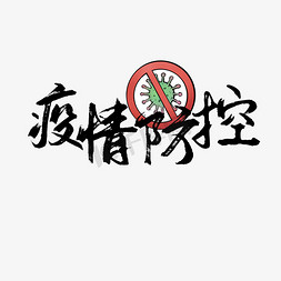 疫情防控刻不容缓免抠艺术字图片_疫情防控战役