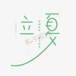 立夏创意字体