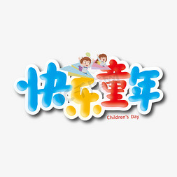 多彩流体免抠艺术字图片_多彩卡通快乐童年艺术字