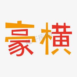 关于朕的霸气语句免抠艺术字图片_豪横霸气创意字