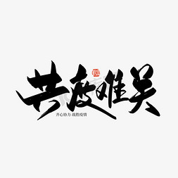 勇闯难关免抠艺术字图片_手写大气共度难关艺术字