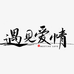 遇见爱情毛笔字