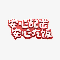 安心配送安心吃饭创意艺术字设计