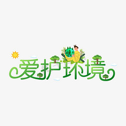 保护爱护环境