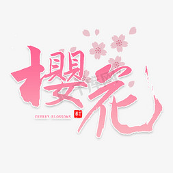 (樱花)免抠艺术字图片_樱花中国风书法