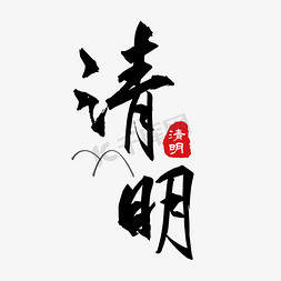 清明黑色毛笔字简约中国风艺术字