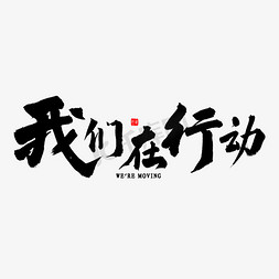 武汉十七日免抠艺术字图片_我们在行动书法