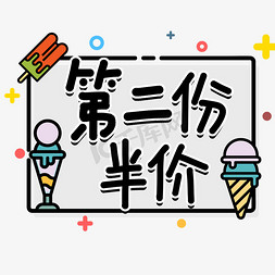 半价半价免抠艺术字图片_第二份半价艺术字