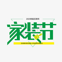 家装建材海报免抠艺术字图片_创意家装节艺术字