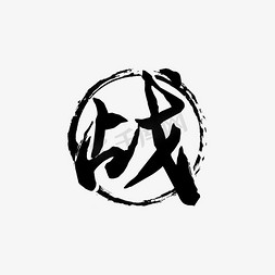 战气势艺术字