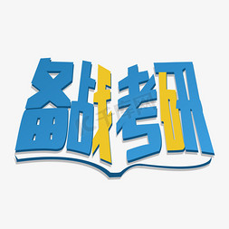 海报标题元素免抠艺术字图片_备战考研海报标题字