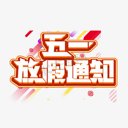 尾牙通知免抠艺术字图片_五一放假通知创意艺术字设计