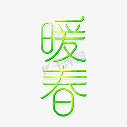 暖春字体设计