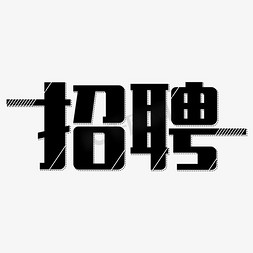 招聘免抠艺术字图片_招聘黑色创意艺术字