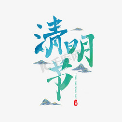 清明节艺术字