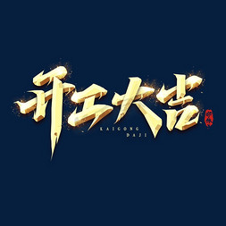 金属字免抠艺术字图片_开工大吉金属创意艺术字设计