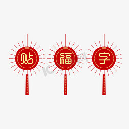 新年春节红色喜庆节日贴福字艺术字
