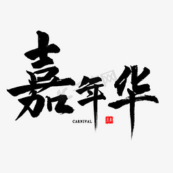 嘉年华毛笔字