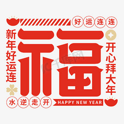 新年福字红色免抠艺术字图片_福字创意艺术字
