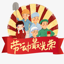 51劳动节劳动最光荣卡通艺术字