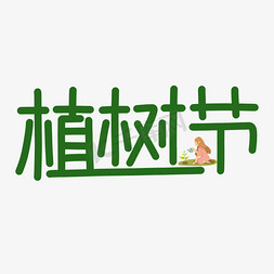 植树节原创绿色手写卡通艺术字