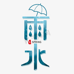 卡通雨伞免抠艺术字图片_蓝色卡通艺术字雨水