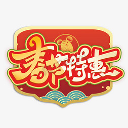 新春特惠字体免抠艺术字图片_春节特惠创意艺术字体