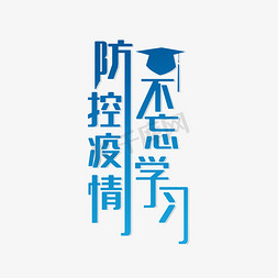 学校防控演练免抠艺术字图片_防控疫情不忘学习