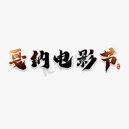 电影节字免抠艺术字图片_戛纳电影节毛笔创意艺术字设计