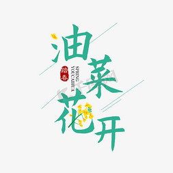 春天郊游免抠艺术字图片_油菜花开季节