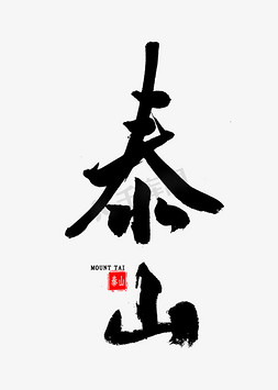 五岳免抠艺术字图片_泰山中国风书法