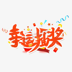 幸运大抽奖转盘免抠艺术字图片_幸运抽奖艺术字