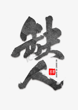 缺人免扣艺术字