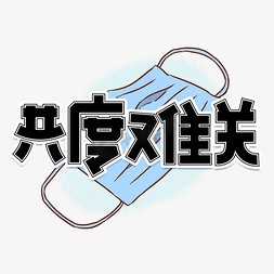 共度难关黑色卡通艺术字