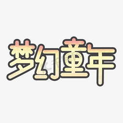 儿童节字体素材免抠艺术字图片_创意卡通梦幻童年艺术字