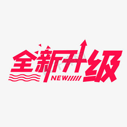 产品发布会海报免抠艺术字图片_NEW全新升级