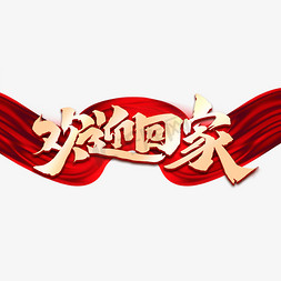平安根基免抠艺术字图片_欢迎回家中国风书法作品平安归来艺术字元素