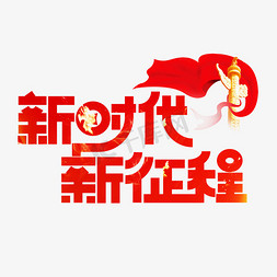 新时代新征程红色卡通艺术字