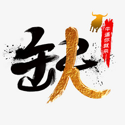 缺人创意字体设计