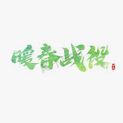 魔法趴趴之战役情免抠艺术字图片_暖春战役毛笔创意艺术字设计