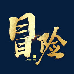 冒险金色艺术字