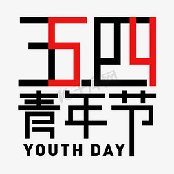 五四青年节54青年节