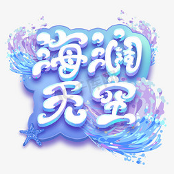 海阔天空艺术字