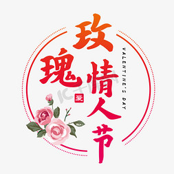 玫瑰情人节节日艺术字